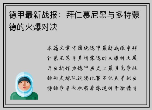 德甲最新战报：拜仁慕尼黑与多特蒙德的火爆对决