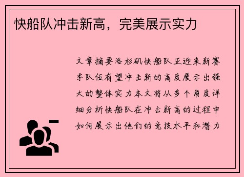 快船队冲击新高，完美展示实力