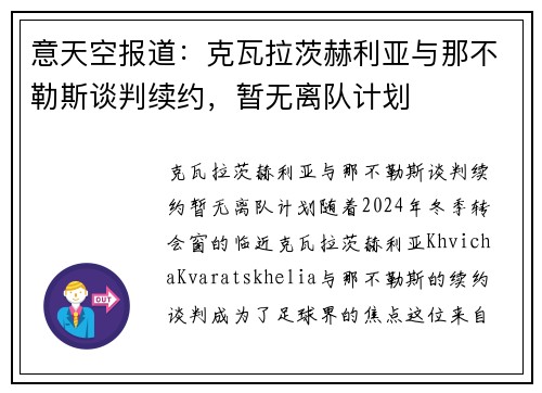 意天空报道：克瓦拉茨赫利亚与那不勒斯谈判续约，暂无离队计划