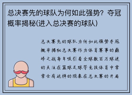 总决赛先的球队为何如此强势？夺冠概率揭秘(进入总决赛的球队)
