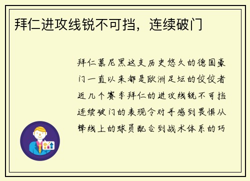 拜仁进攻线锐不可挡，连续破门