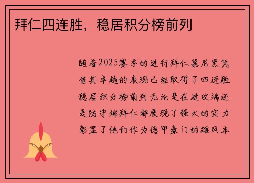 拜仁四连胜，稳居积分榜前列