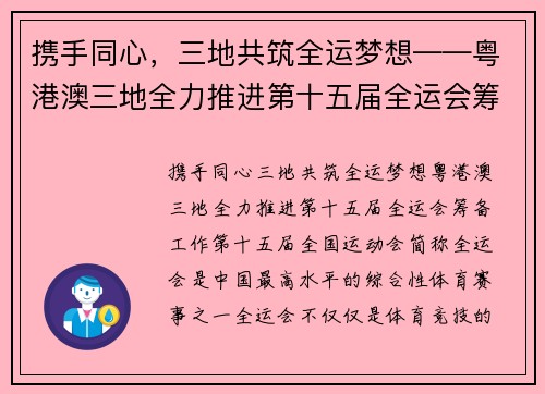 携手同心，三地共筑全运梦想——粤港澳三地全力推进第十五届全运会筹备工作