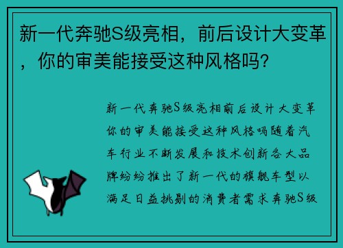 新一代奔驰S级亮相，前后设计大变革，你的审美能接受这种风格吗？
