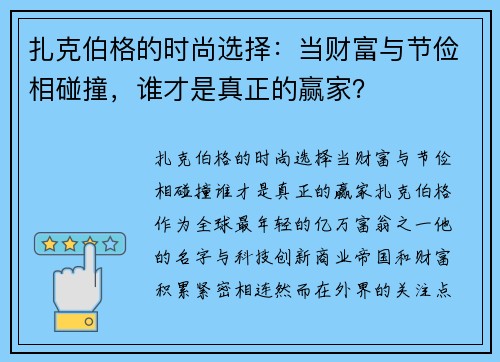 扎克伯格的时尚选择：当财富与节俭相碰撞，谁才是真正的赢家？