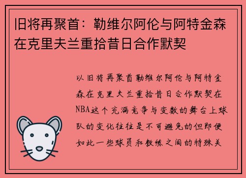 旧将再聚首：勒维尔阿伦与阿特金森在克里夫兰重拾昔日合作默契