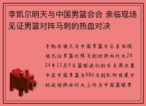 李凯尔明天与中国男篮会合 亲临现场见证男篮对阵马刺的热血对决