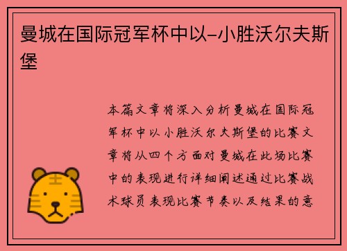曼城在国际冠军杯中以-小胜沃尔夫斯堡