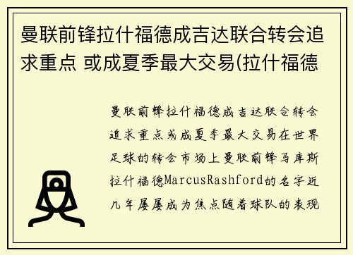 曼联前锋拉什福德成吉达联合转会追求重点 或成夏季最大交易(拉什福德曼城青训)