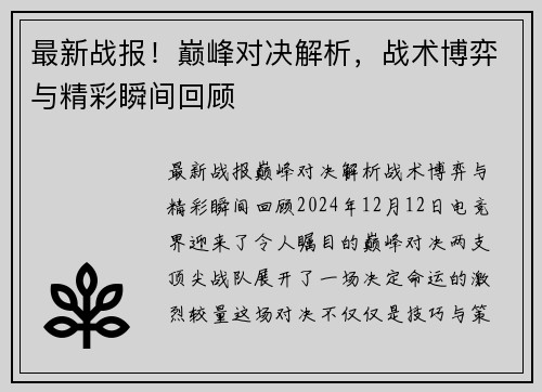 最新战报！巅峰对决解析，战术博弈与精彩瞬间回顾