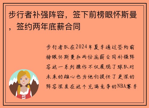 步行者补强阵容，签下前榜眼怀斯曼，签约两年底薪合同