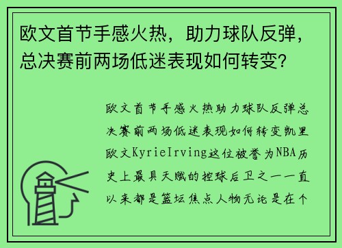欧文首节手感火热，助力球队反弹，总决赛前两场低迷表现如何转变？