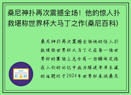 桑尼神扑再次震撼全场！他的惊人扑救堪称世界杯大马丁之作(桑尼百科)
