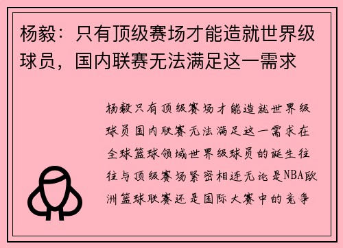 杨毅：只有顶级赛场才能造就世界级球员，国内联赛无法满足这一需求