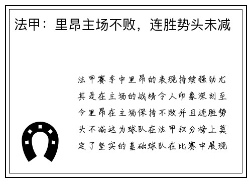 法甲：里昂主场不败，连胜势头未减