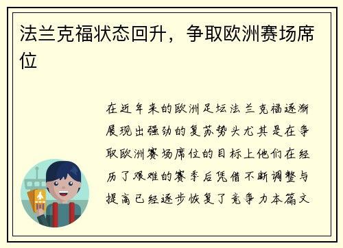 法兰克福状态回升，争取欧洲赛场席位