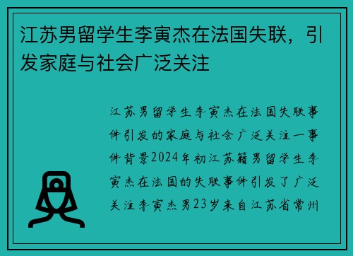 江苏男留学生李寅杰在法国失联，引发家庭与社会广泛关注