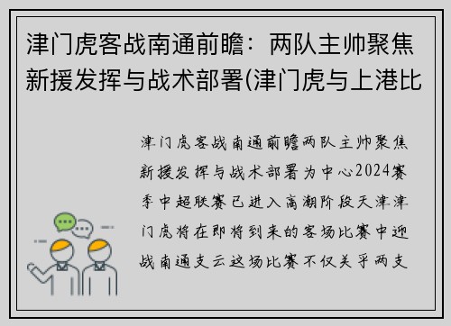 津门虎客战南通前瞻：两队主帅聚焦新援发挥与战术部署(津门虎与上港比赛结果)