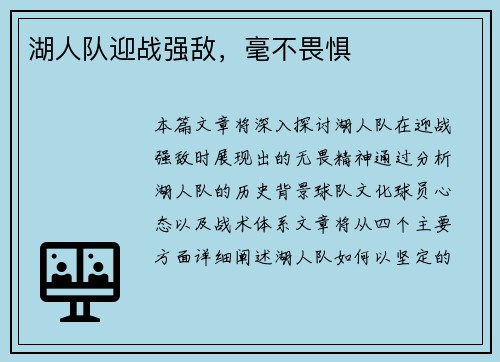 湖人队迎战强敌，毫不畏惧