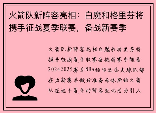 火箭队新阵容亮相：白魔和格里芬将携手征战夏季联赛，备战新赛季