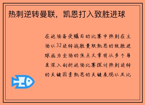 热刺逆转曼联，凯恩打入致胜进球