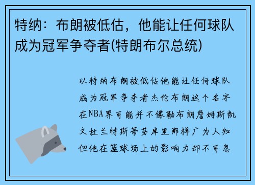 特纳：布朗被低估，他能让任何球队成为冠军争夺者(特朗布尔总统)