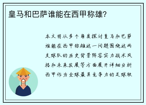 皇马和巴萨谁能在西甲称雄？