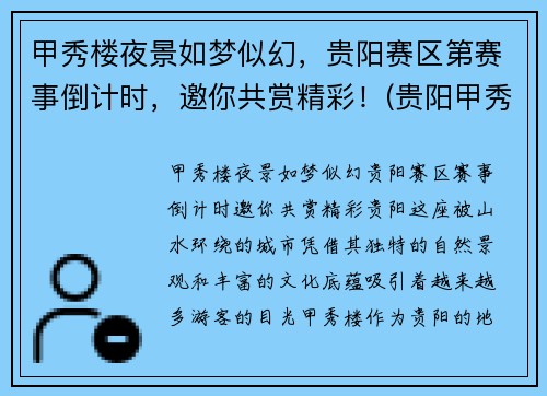 甲秀楼夜景如梦似幻，贵阳赛区第赛事倒计时，邀你共赏精彩！(贵阳甲秀楼晚上开放吗)