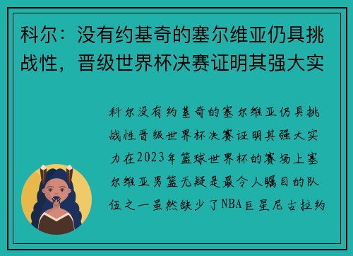 科尔：没有约基奇的塞尔维亚仍具挑战性，晋级世界杯决赛证明其强大实力