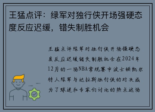 王猛点评：绿军对独行侠开场强硬态度反应迟缓，错失制胜机会
