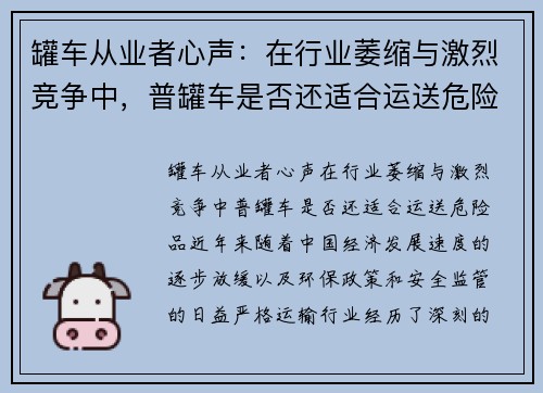 罐车从业者心声：在行业萎缩与激烈竞争中，普罐车是否还适合运送危险品？