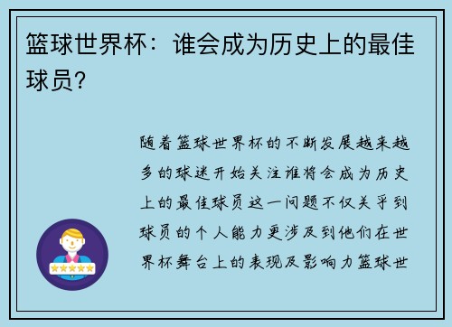 篮球世界杯：谁会成为历史上的最佳球员？