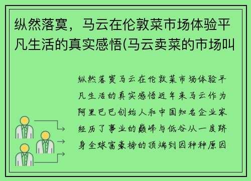 纵然落寞，马云在伦敦菜市场体验平凡生活的真实感悟(马云卖菜的市场叫什么)
