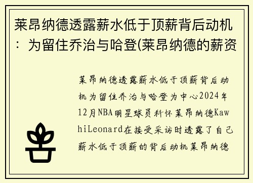 莱昂纳德透露薪水低于顶薪背后动机：为留住乔治与哈登(莱昂纳德的薪资)