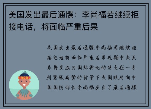 美国发出最后通牒：李尚福若继续拒接电话，将面临严重后果