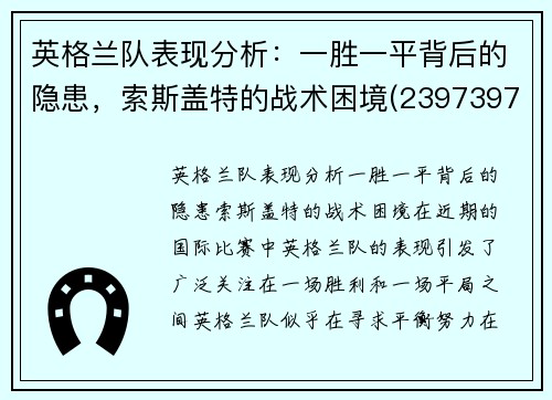 英格兰队表现分析：一胜一平背后的隐患，索斯盖特的战术困境(23973977 英格索兰)