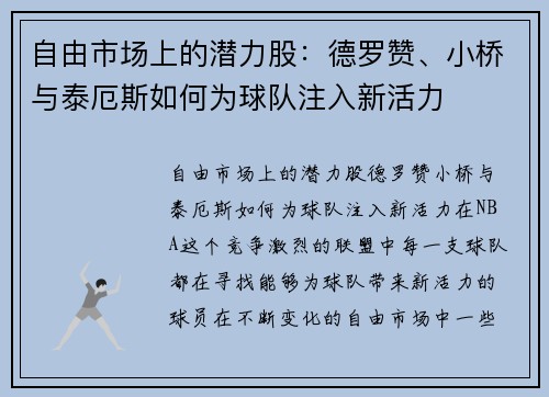 自由市场上的潜力股：德罗赞、小桥与泰厄斯如何为球队注入新活力