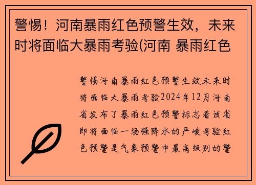 警惕！河南暴雨红色预警生效，未来时将面临大暴雨考验(河南 暴雨红色预警)