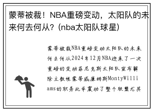 蒙蒂被裁！NBA重磅变动，太阳队的未来何去何从？(nba太阳队球星)