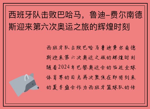西班牙队击败巴哈马，鲁迪-费尔南德斯迎来第六次奥运之旅的辉煌时刻