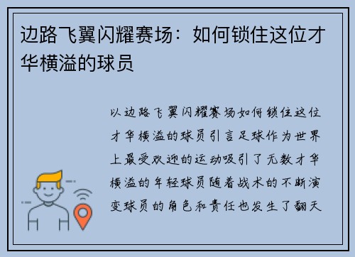 边路飞翼闪耀赛场：如何锁住这位才华横溢的球员