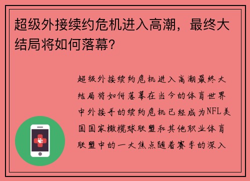 超级外接续约危机进入高潮，最终大结局将如何落幕？