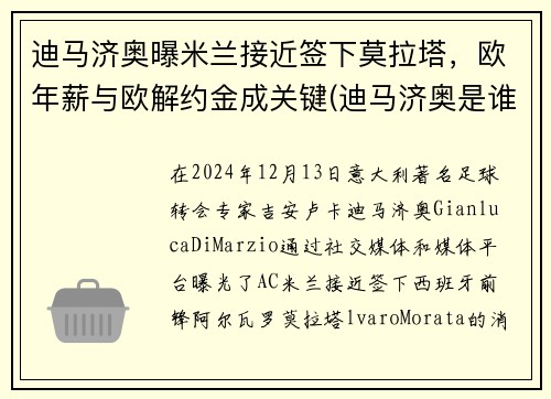 迪马济奥曝米兰接近签下莫拉塔，欧年薪与欧解约金成关键(迪马济奥是谁)