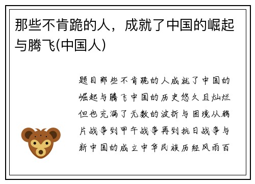 那些不肯跪的人，成就了中国的崛起与腾飞(中国人)