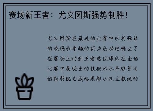 赛场新王者：尤文图斯强势制胜！