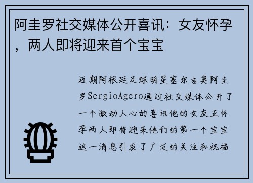 阿圭罗社交媒体公开喜讯：女友怀孕，两人即将迎来首个宝宝