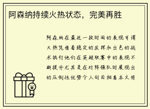 阿森纳持续火热状态，完美再胜