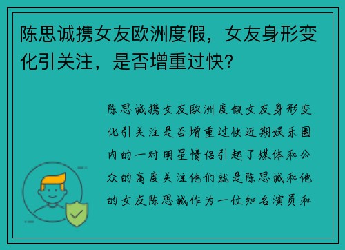 陈思诚携女友欧洲度假，女友身形变化引关注，是否增重过快？