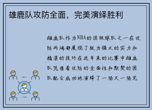 雄鹿队攻防全面，完美演绎胜利