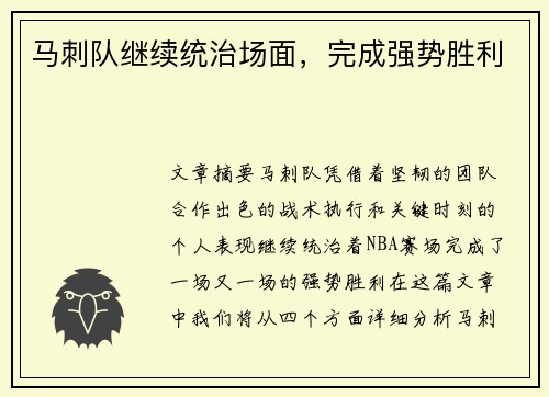 马刺队继续统治场面，完成强势胜利